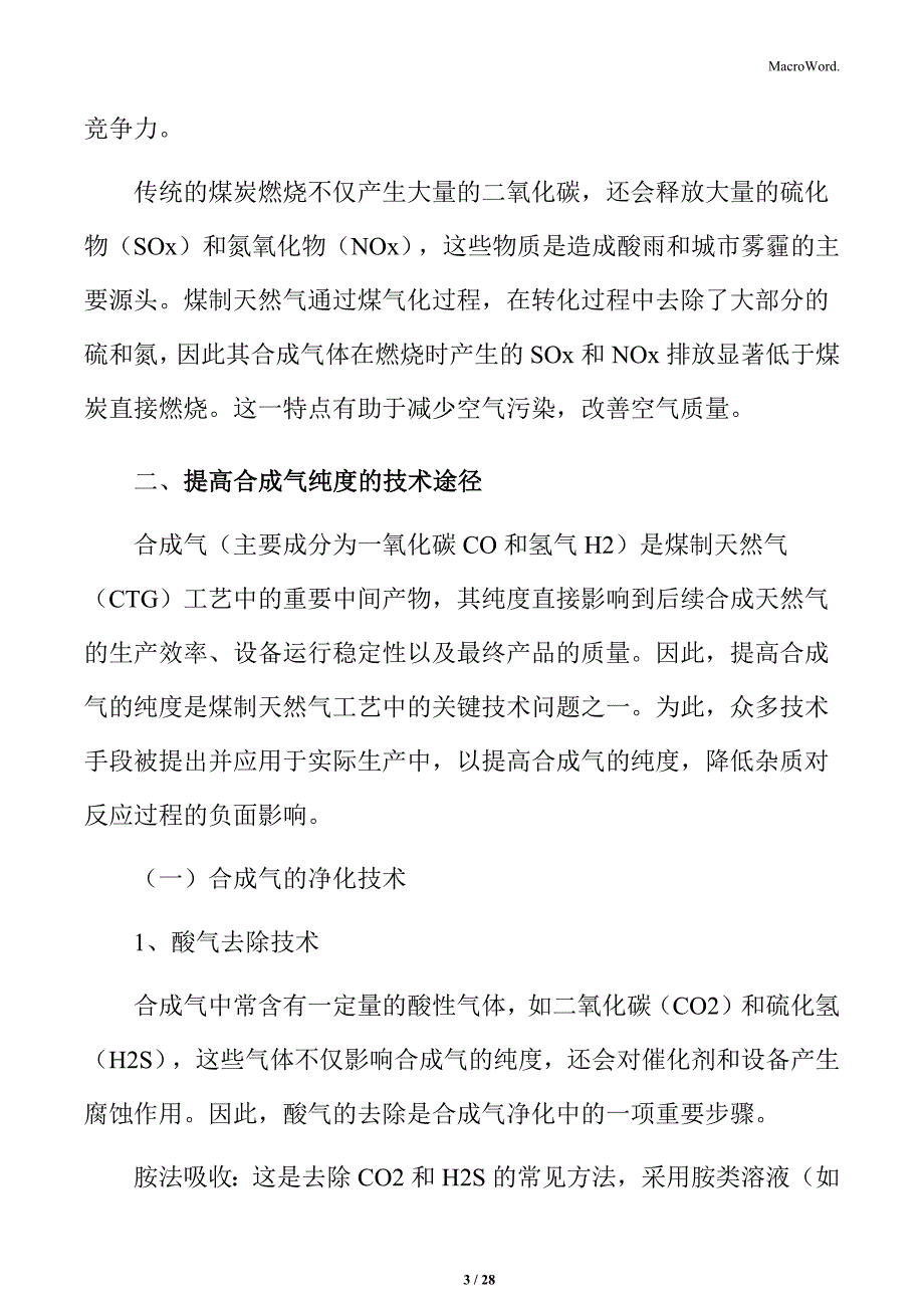 提高煤制天然气合成气纯度的技术途径分析_第3页