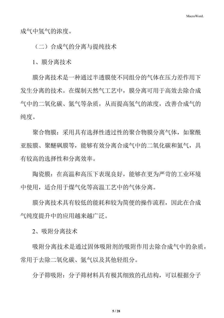 提高煤制天然气合成气纯度的技术途径分析_第5页