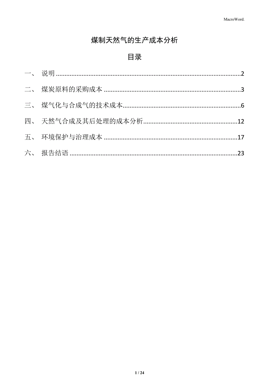 煤制天然气的生产成本分析_第1页