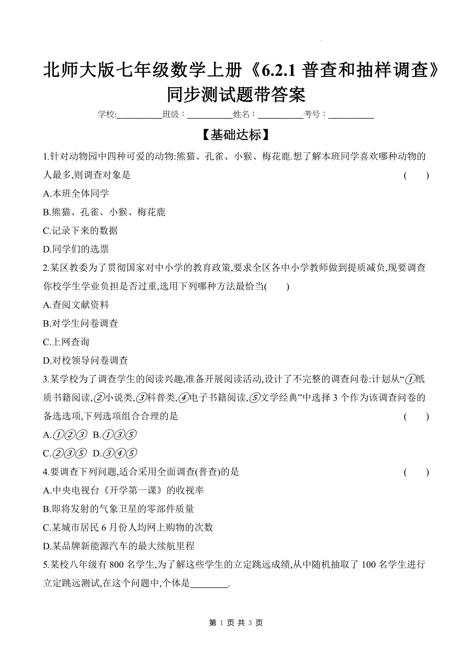 北师大版七年级数学上册《6.2.1普查和抽样调查》同步测试题带答案_第1页