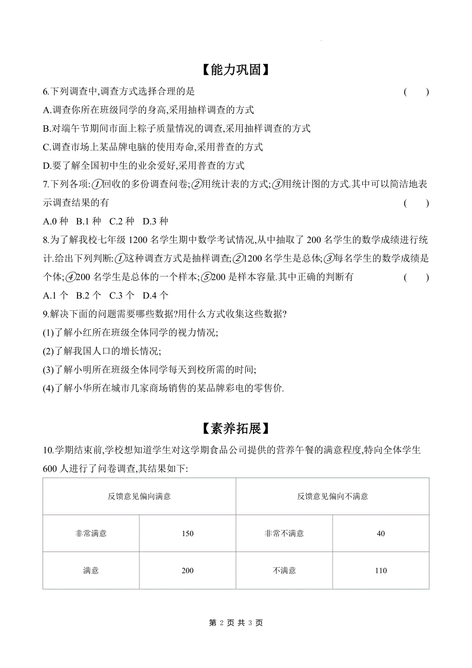 北师大版七年级数学上册《6.2.1普查和抽样调查》同步测试题带答案_第2页