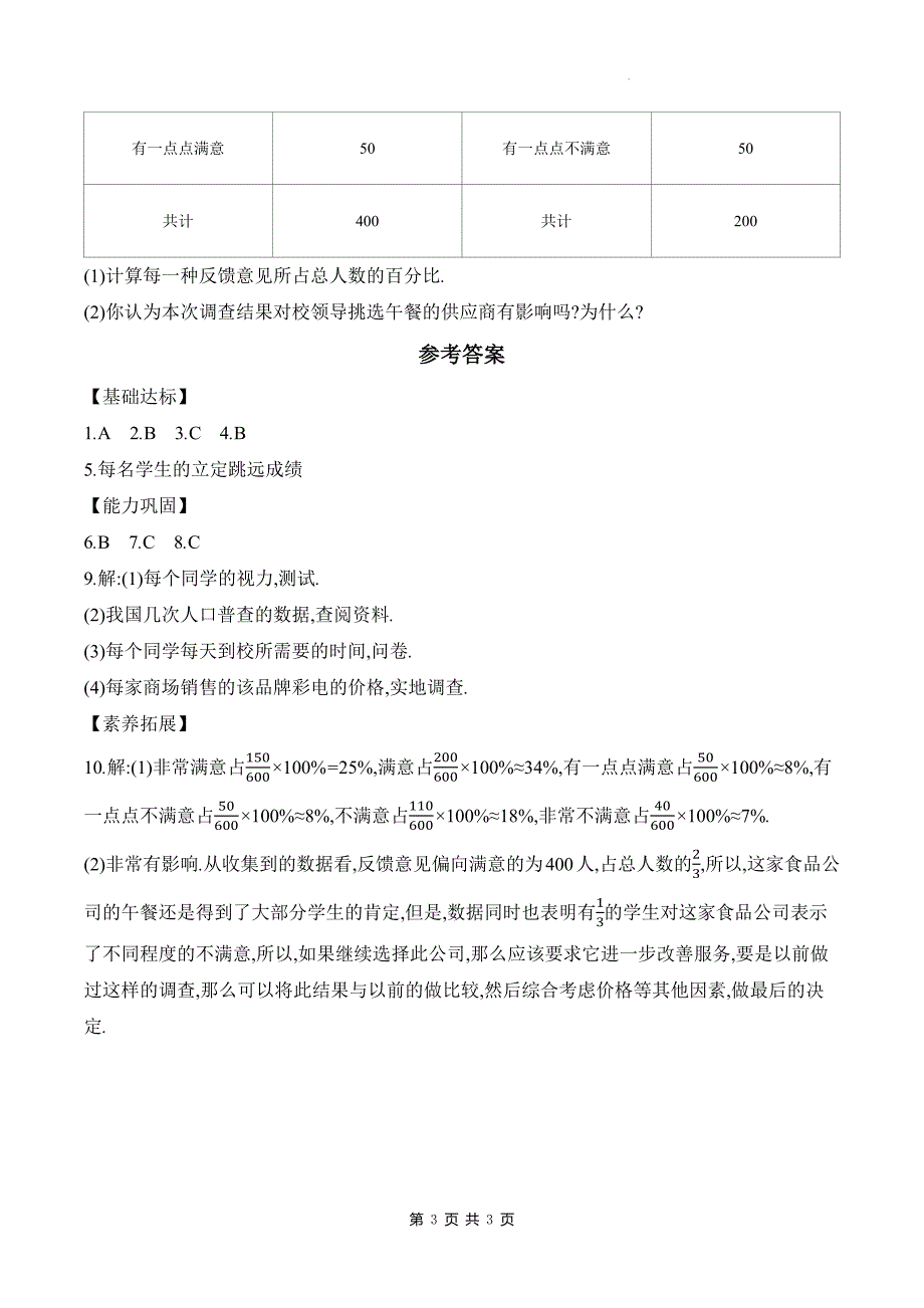 北师大版七年级数学上册《6.2.1普查和抽样调查》同步测试题带答案_第3页