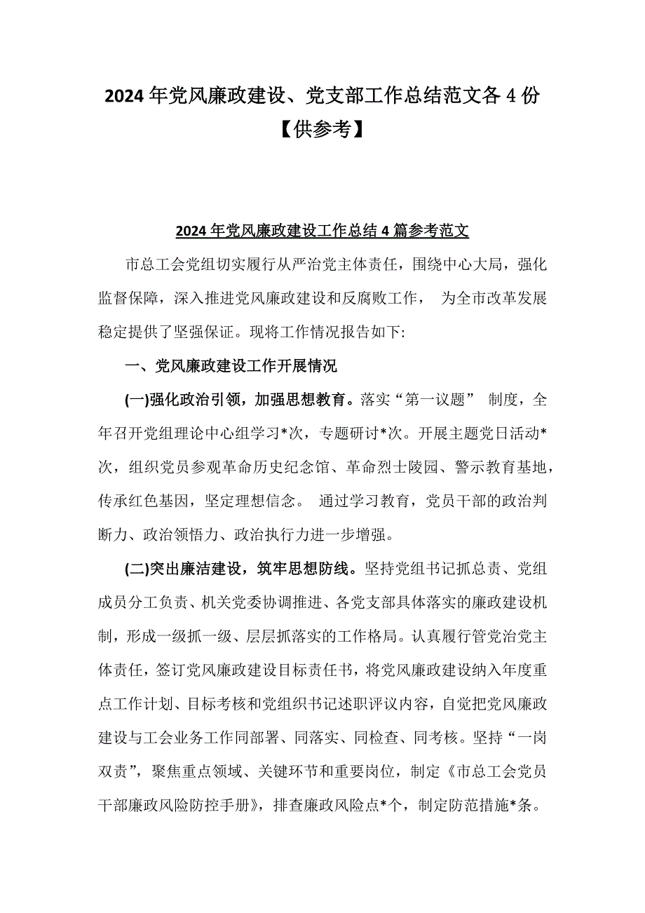 2024年党风廉政建设、党支部工作总结范文各4份【供参考】_第1页