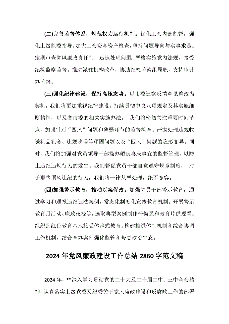 2024年党风廉政建设、党支部工作总结范文各4份【供参考】_第4页