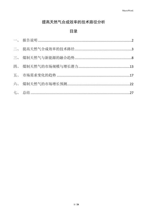 提高天然气合成效率的技术路径分析