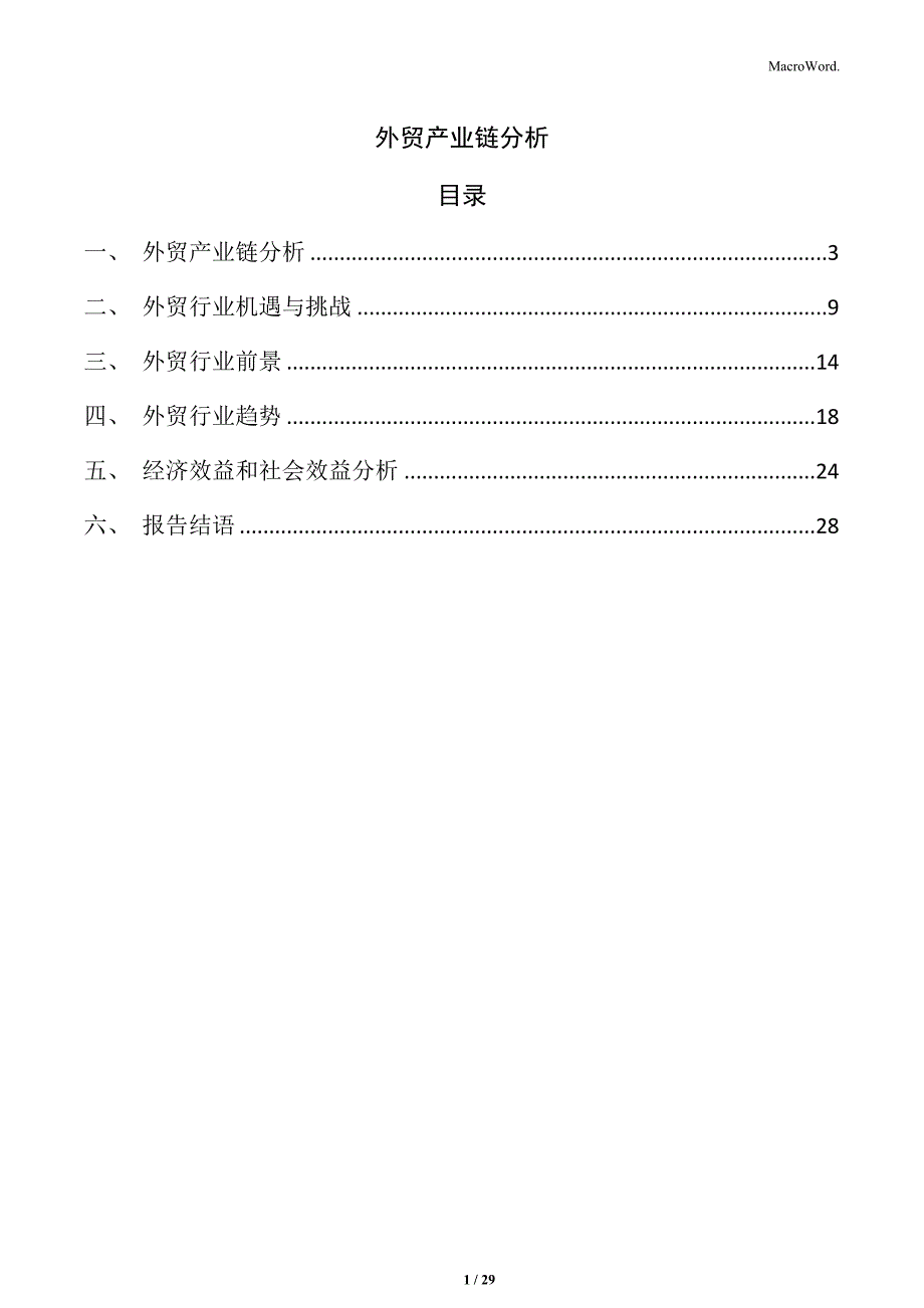 外贸产业链分析_第1页