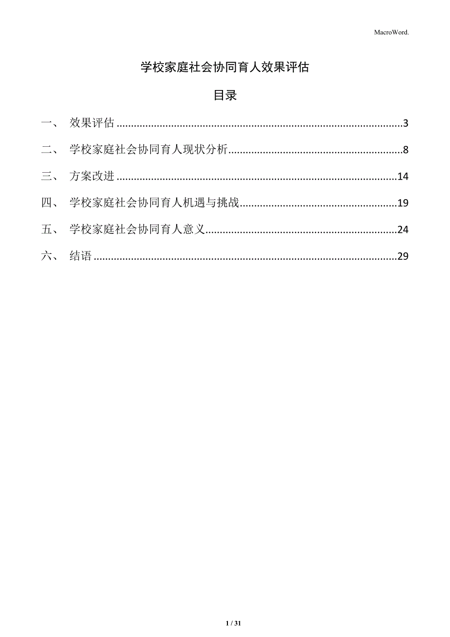 学校家庭社会协同育人效果评估_第1页