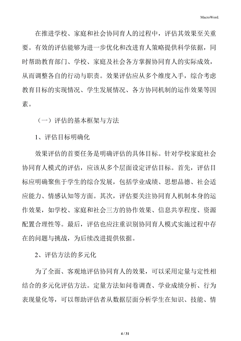 学校家庭社会协同育人效果评估_第4页