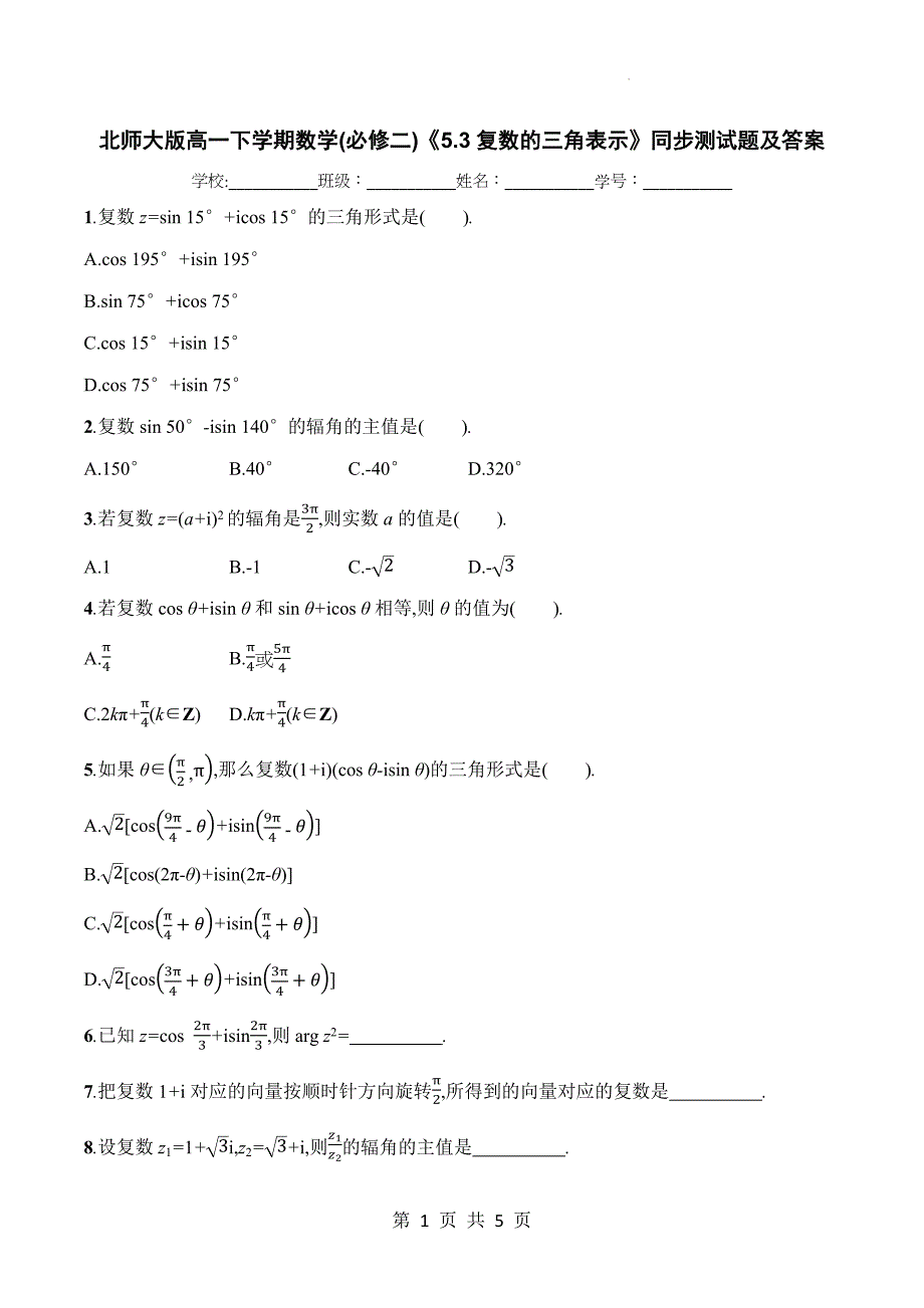 北师大版高一下学期数学(必修二)《5.3复数的三角表示》同步测试题及答案_第1页