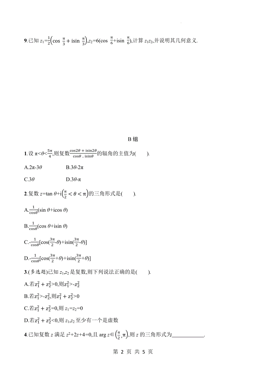 北师大版高一下学期数学(必修二)《5.3复数的三角表示》同步测试题及答案_第2页