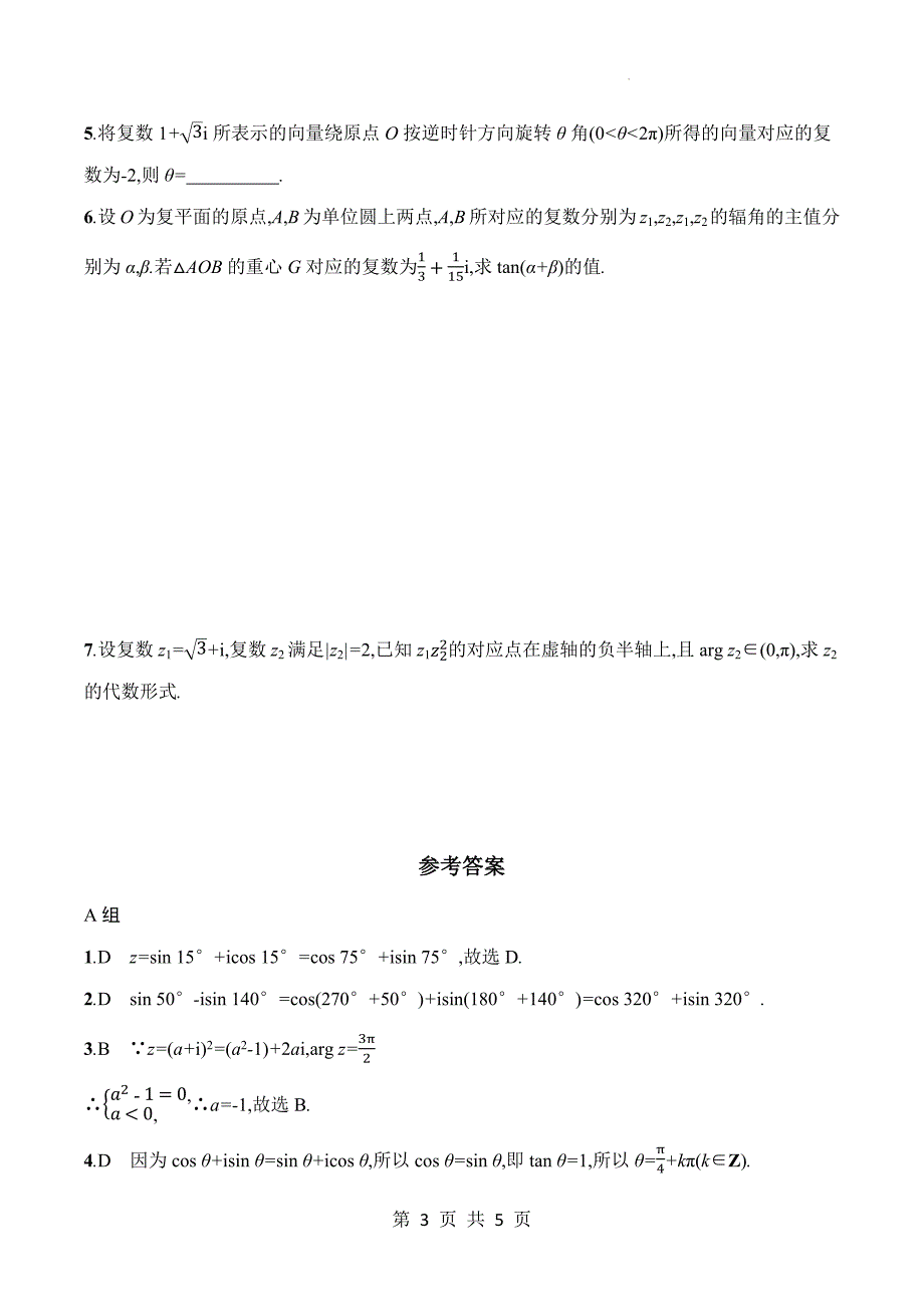 北师大版高一下学期数学(必修二)《5.3复数的三角表示》同步测试题及答案_第3页