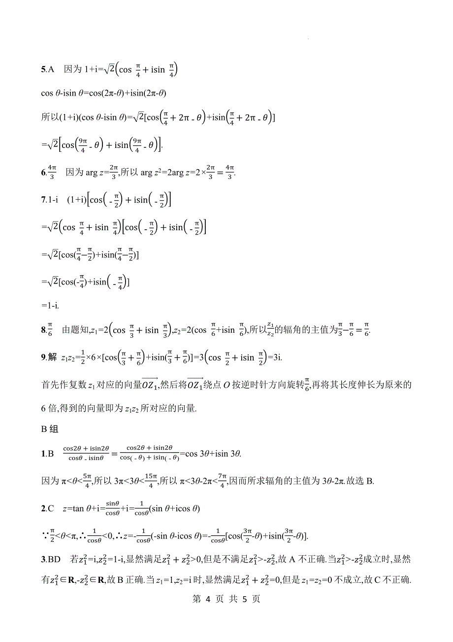 北师大版高一下学期数学(必修二)《5.3复数的三角表示》同步测试题及答案_第4页