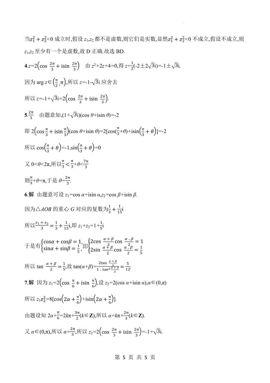 北师大版高一下学期数学(必修二)《5.3复数的三角表示》同步测试题及答案_第5页