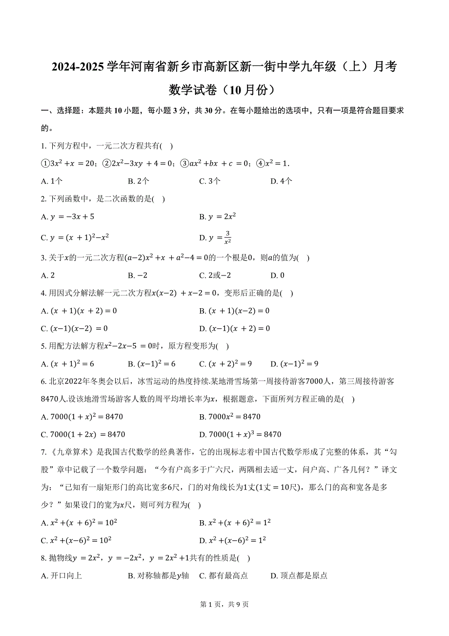 2024-2025学年河南省新乡市高新区新一街中学九年级（上）月考数学试卷（10月份）（含答案）_第1页