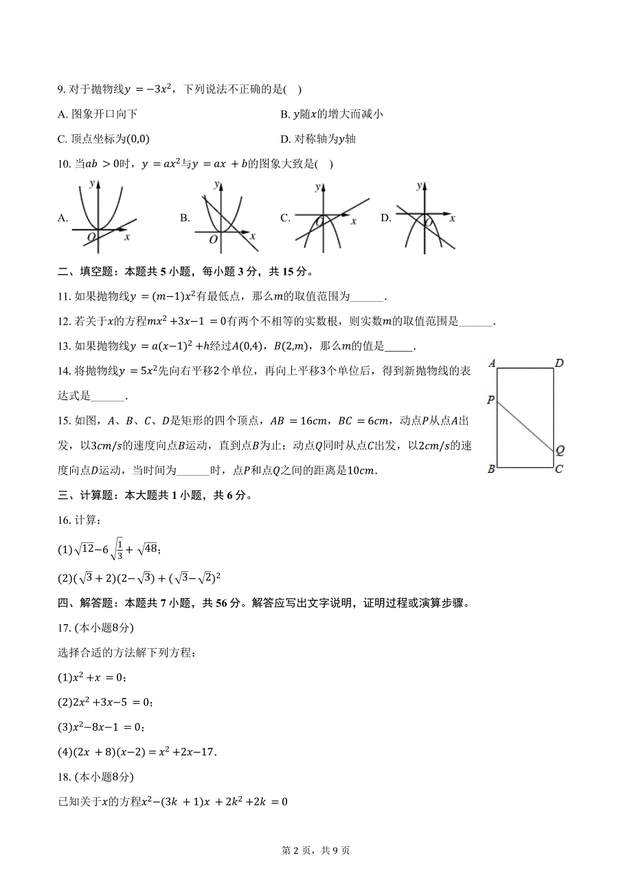 2024-2025学年河南省新乡市高新区新一街中学九年级（上）月考数学试卷（10月份）（含答案）_第2页