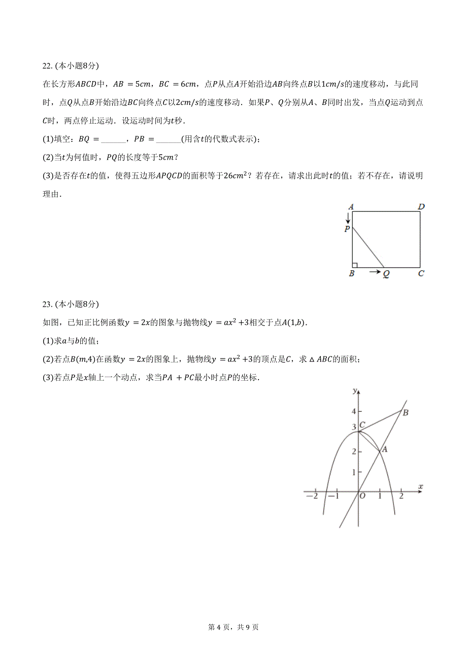 2024-2025学年河南省新乡市高新区新一街中学九年级（上）月考数学试卷（10月份）（含答案）_第4页