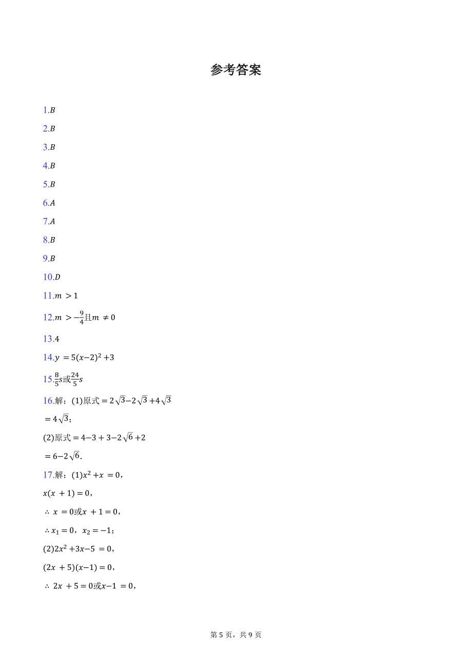 2024-2025学年河南省新乡市高新区新一街中学九年级（上）月考数学试卷（10月份）（含答案）_第5页