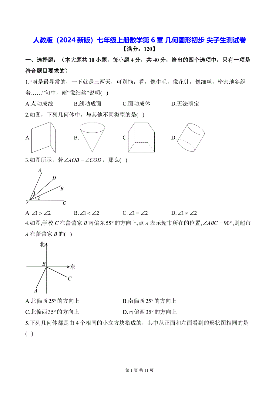 人教版（2024新版）七年级上册数学第6章 几何图形初步 尖子生测试卷（含答案解析）_第1页