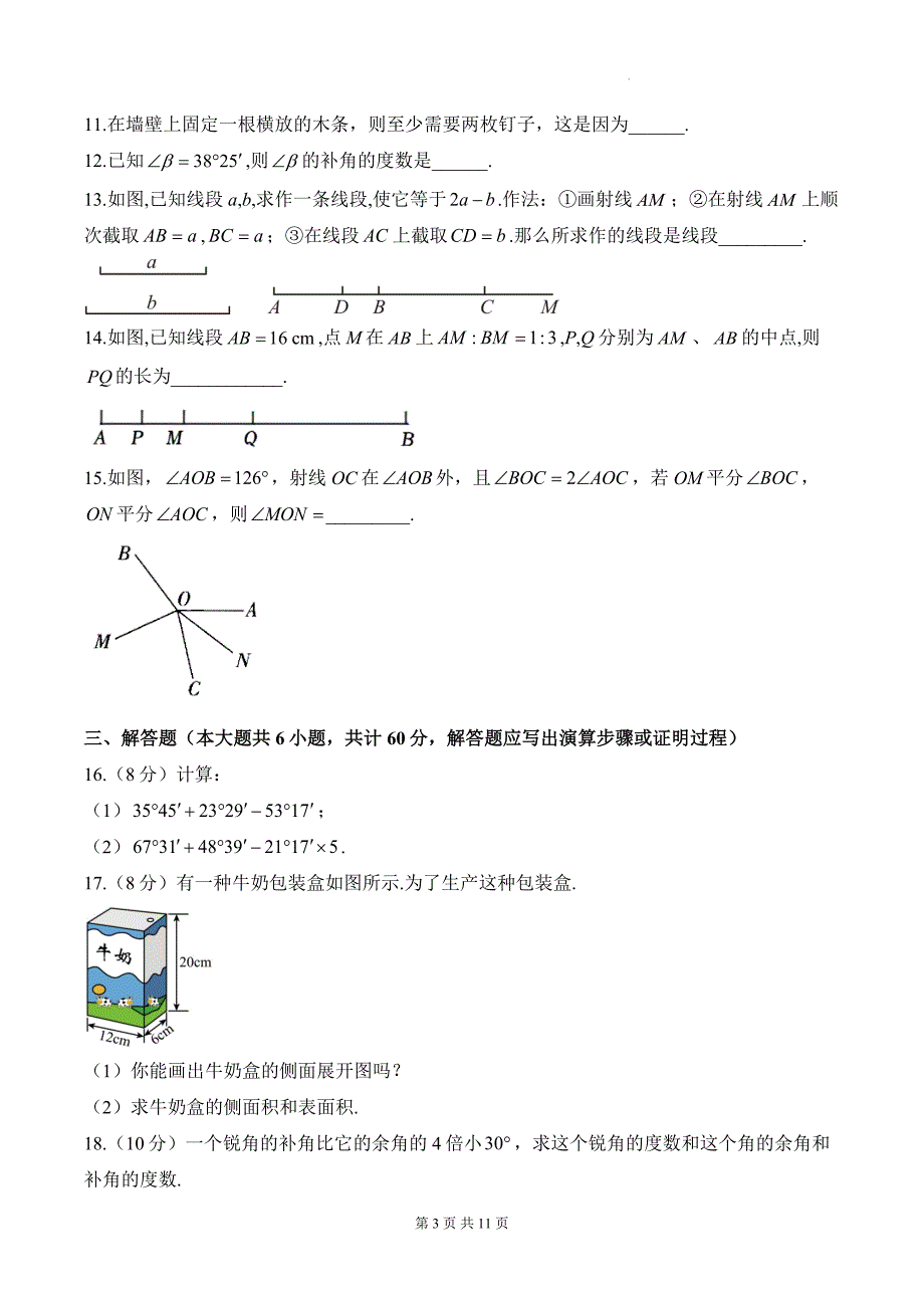 人教版（2024新版）七年级上册数学第6章 几何图形初步 尖子生测试卷（含答案解析）_第3页