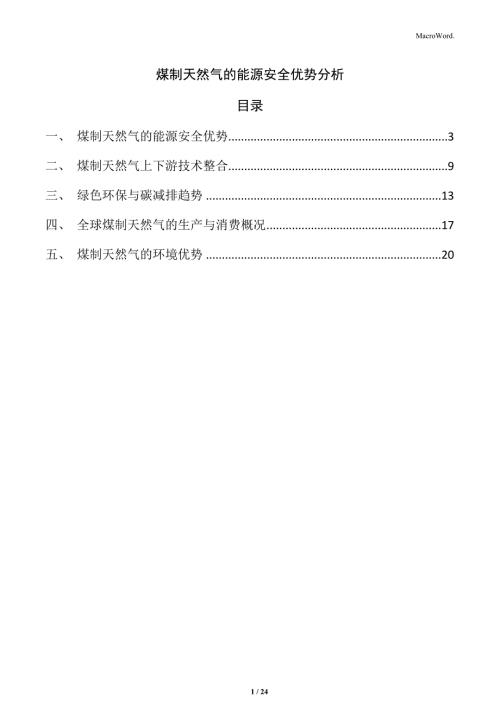 煤制天然气的能源安全优势分析