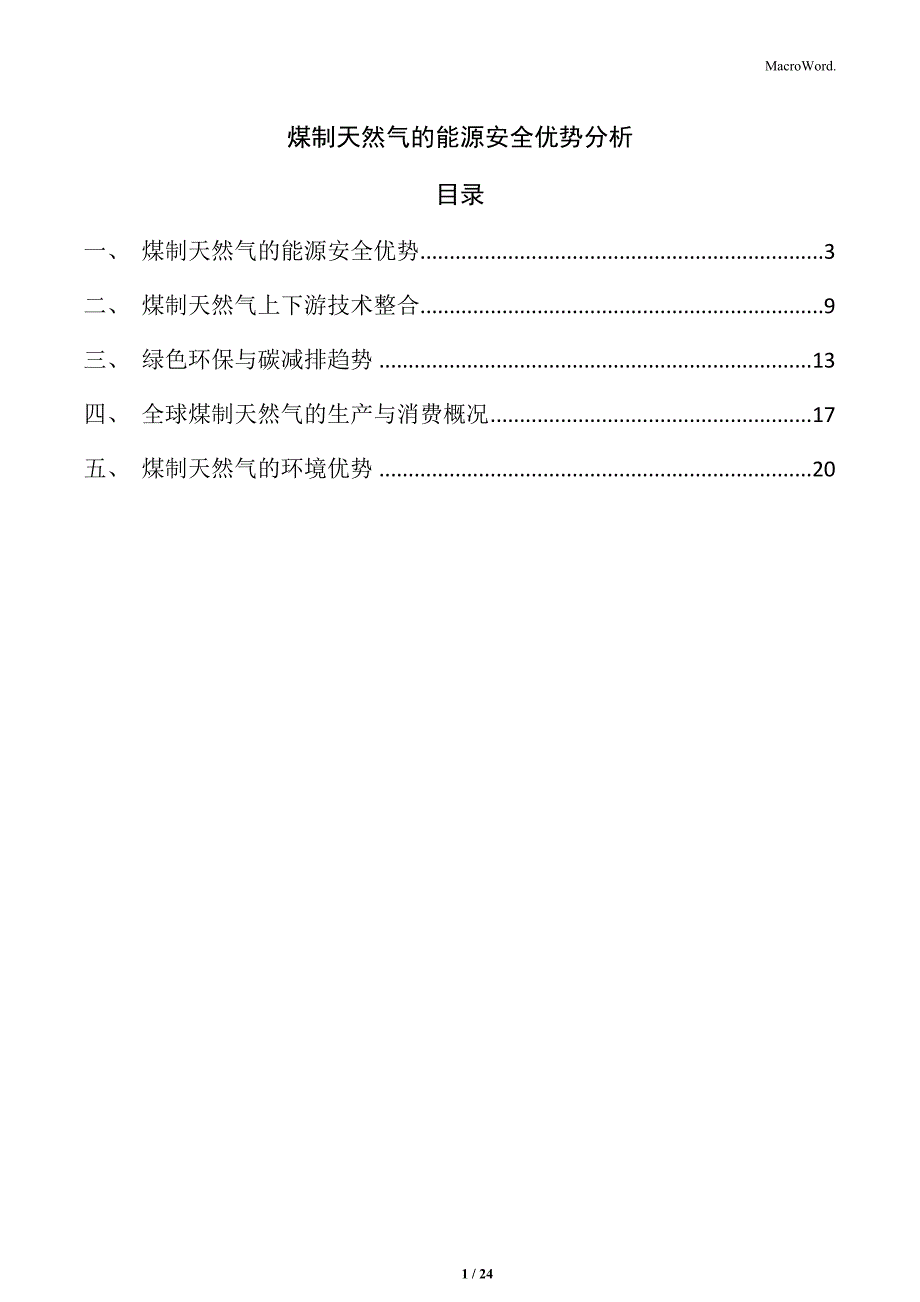 煤制天然气的能源安全优势分析_第1页