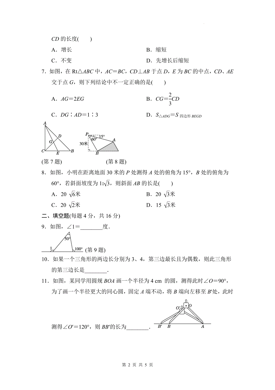 中考数学总复习《三角形》专项测试卷带答案_第2页