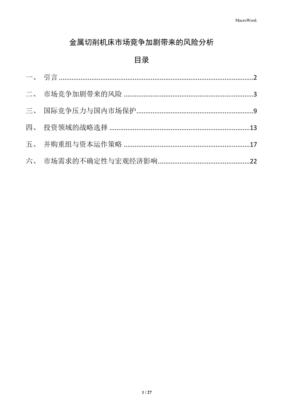 金属切削机床市场竞争加剧带来的风险分析_第1页