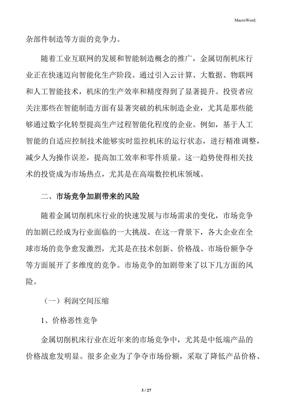 金属切削机床市场竞争加剧带来的风险分析_第3页