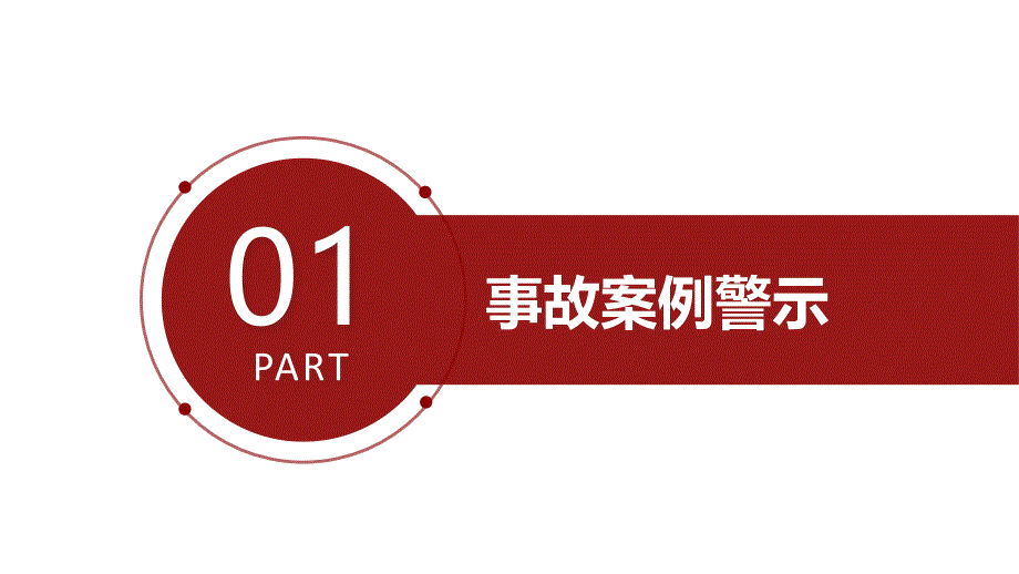 2024年中秋节前安全培训课件_第4页