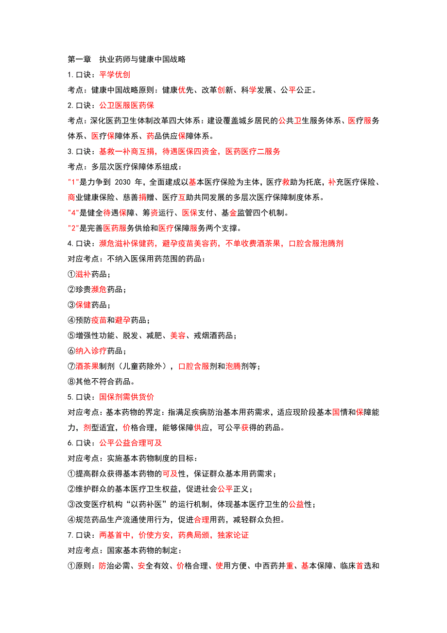 中药执业药师考试法规稳过72分速记口诀_第1页