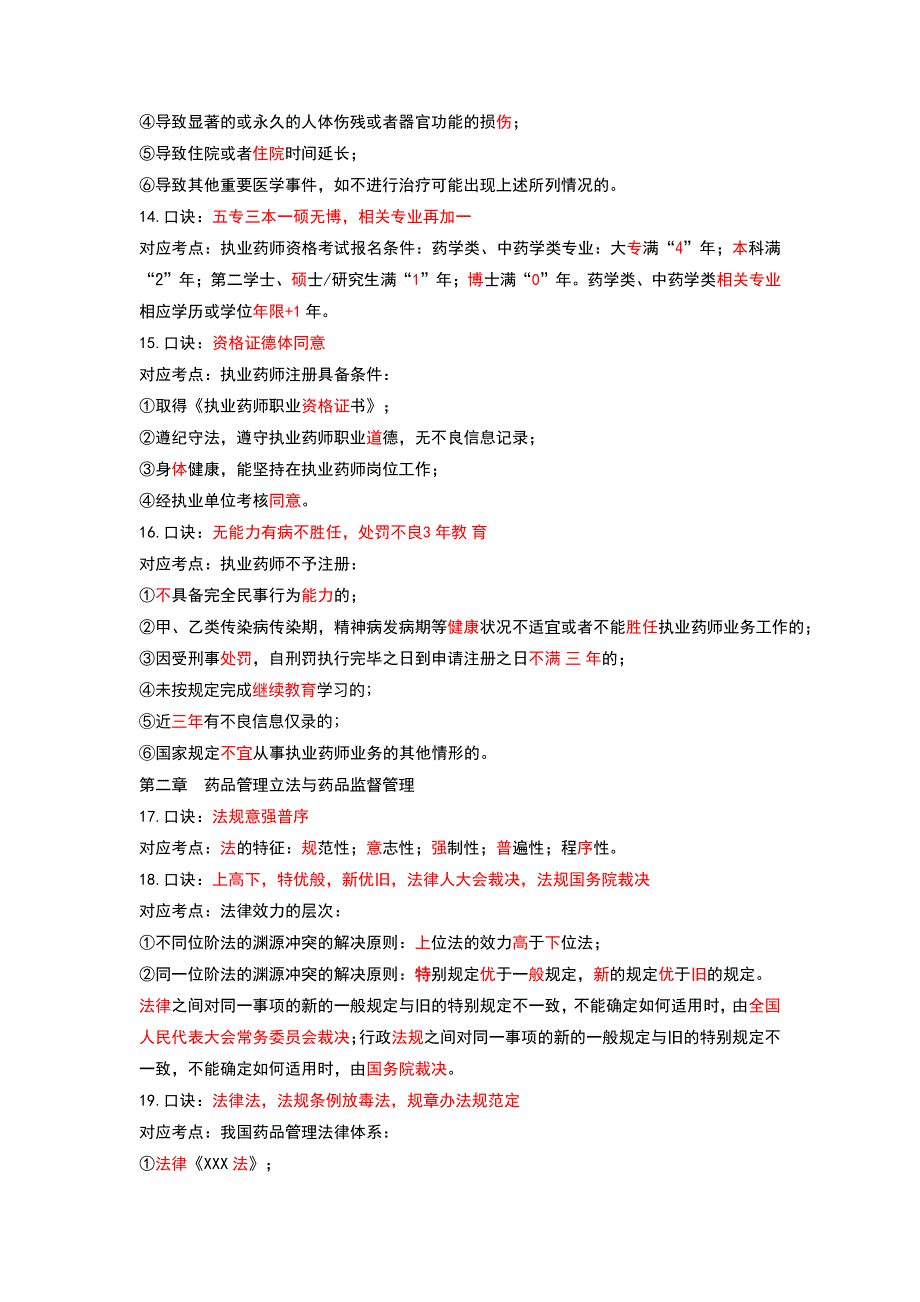 中药执业药师考试法规稳过72分速记口诀_第3页