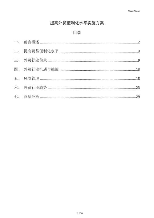 提高外贸便利化水平实施方案