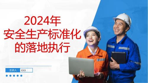 2024年最新工贸企业安全生产标准化的落地执行
