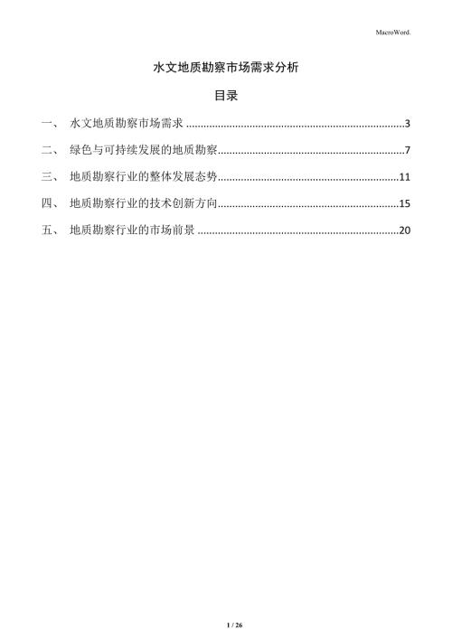 水文地质勘察市场需求分析