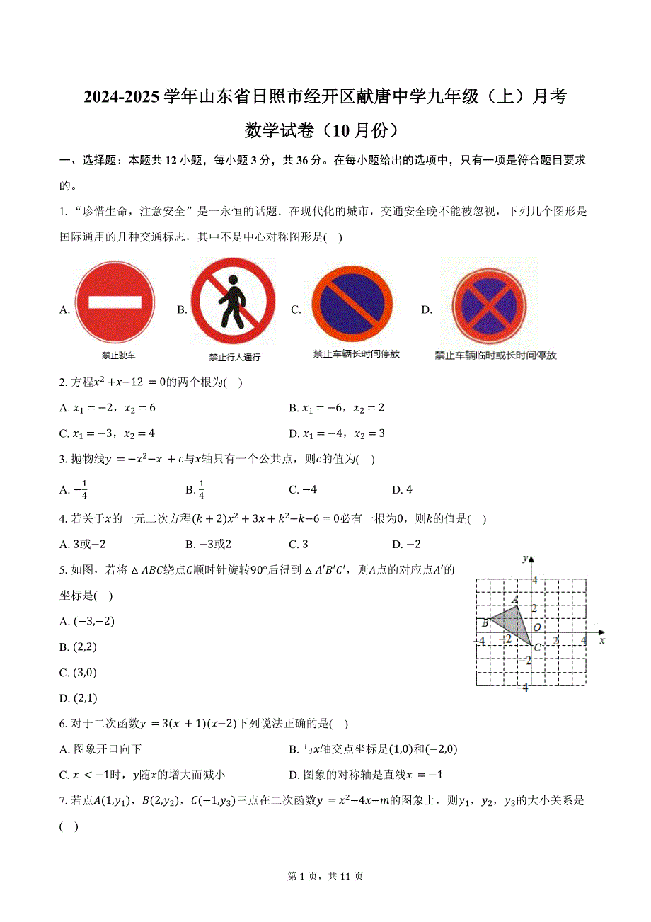 2024-2025学年山东省日照市经开区献唐中学九年级（上）月考数学试卷（10月份）（含答案）_第1页