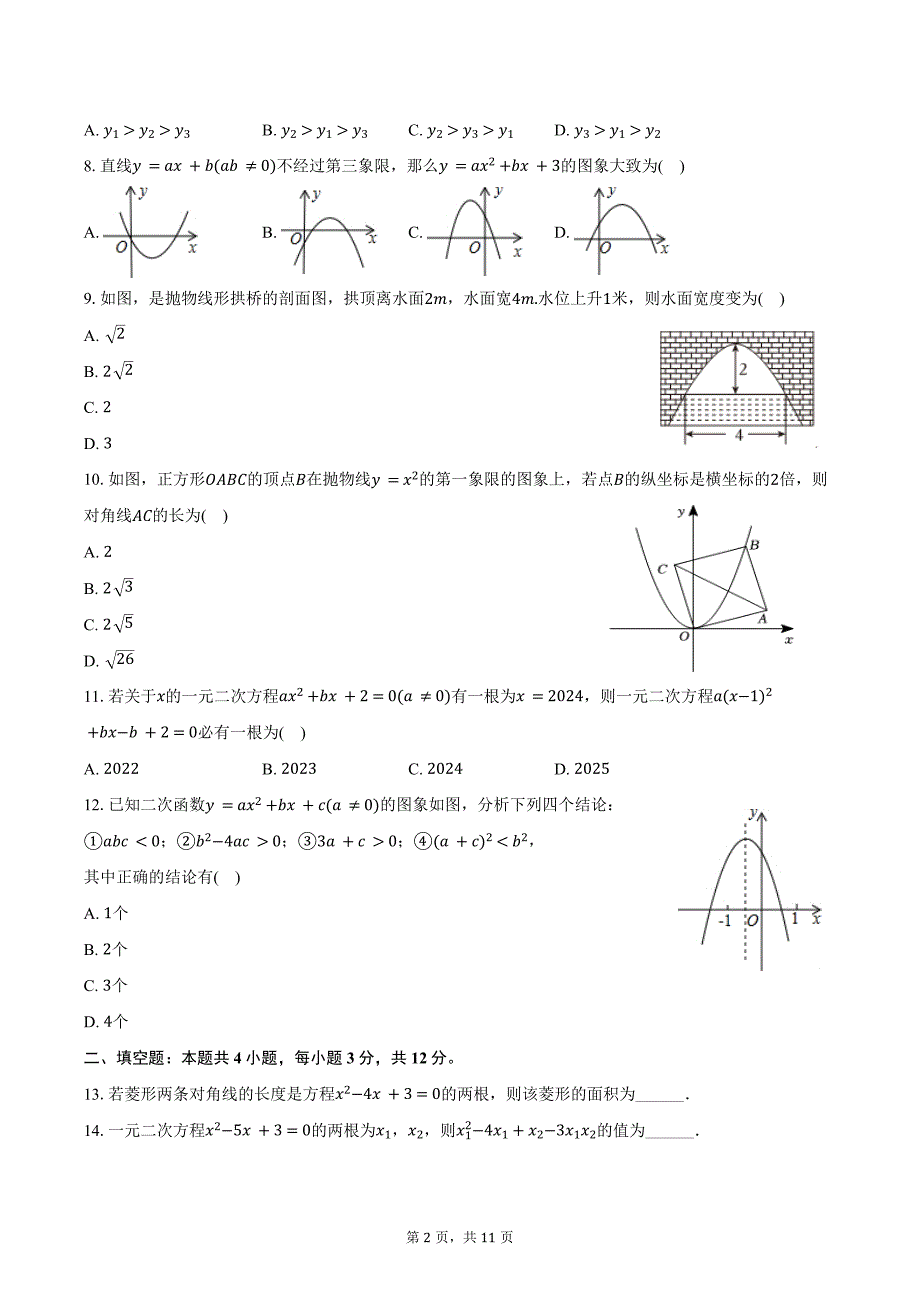 2024-2025学年山东省日照市经开区献唐中学九年级（上）月考数学试卷（10月份）（含答案）_第2页