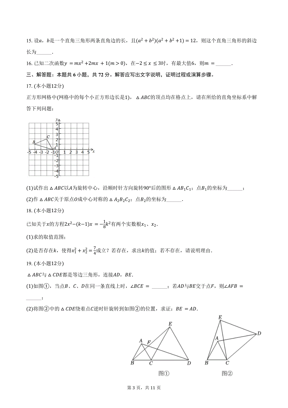 2024-2025学年山东省日照市经开区献唐中学九年级（上）月考数学试卷（10月份）（含答案）_第3页