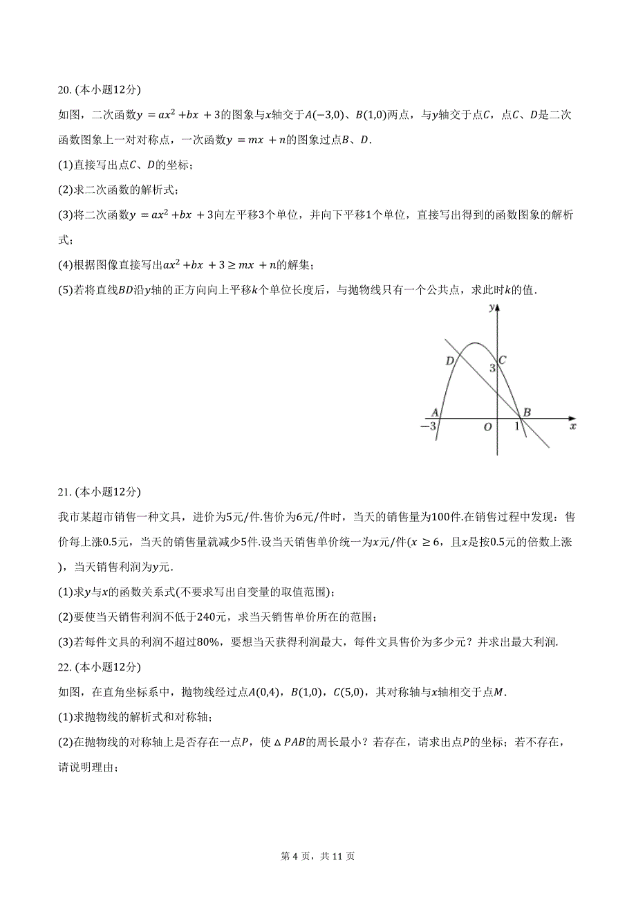 2024-2025学年山东省日照市经开区献唐中学九年级（上）月考数学试卷（10月份）（含答案）_第4页