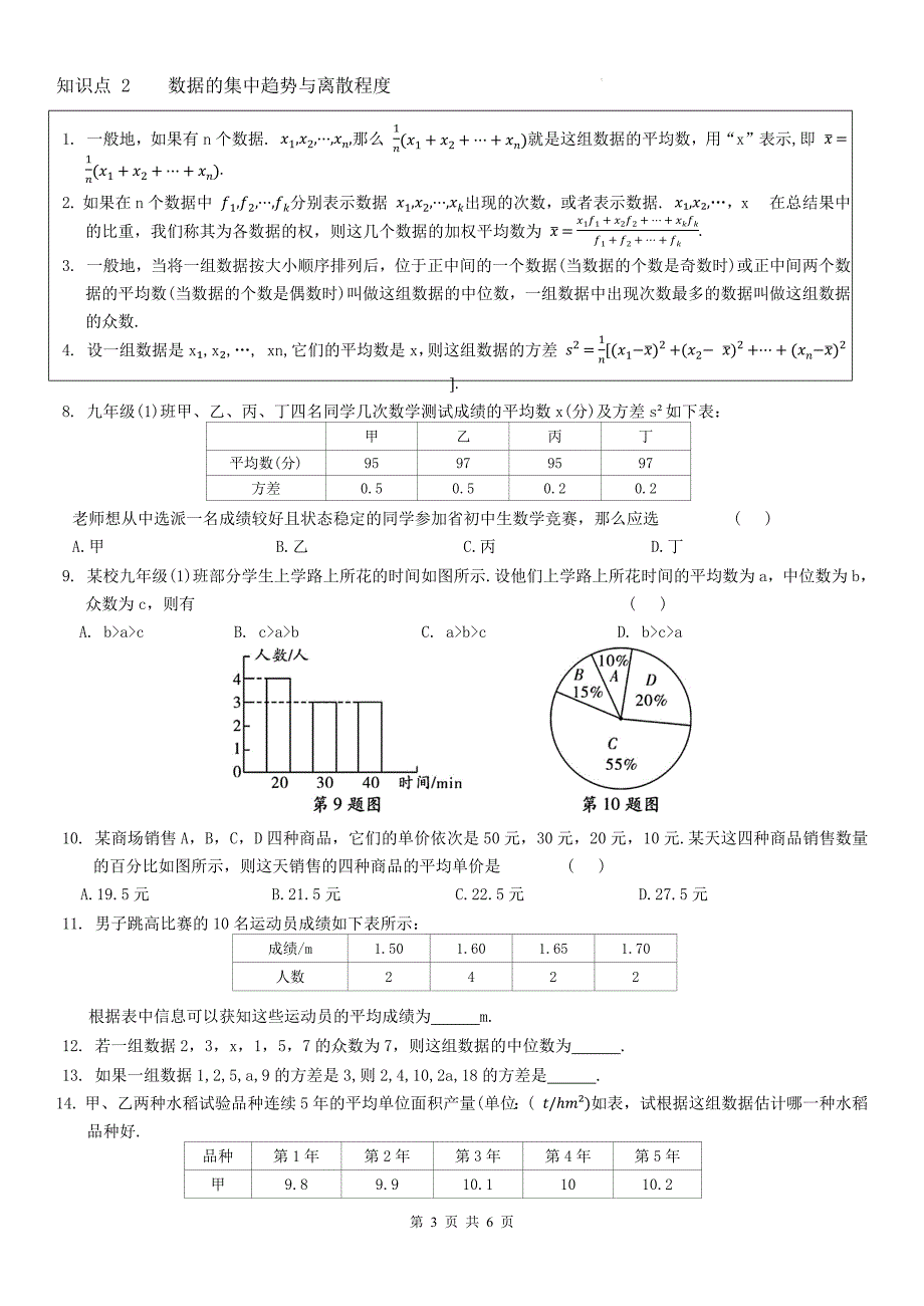 沪科版八年级数学下册《第二十章数据的初步分析》单元检测卷带答案_第3页