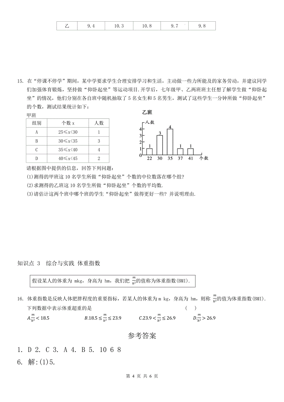 沪科版八年级数学下册《第二十章数据的初步分析》单元检测卷带答案_第4页