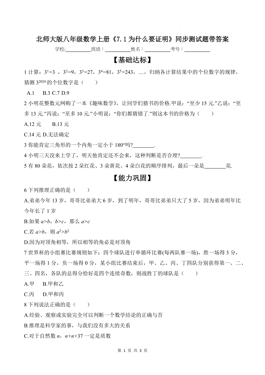 北师大版八年级数学上册《7.1为什么要证明》同步测试题带答案_第1页