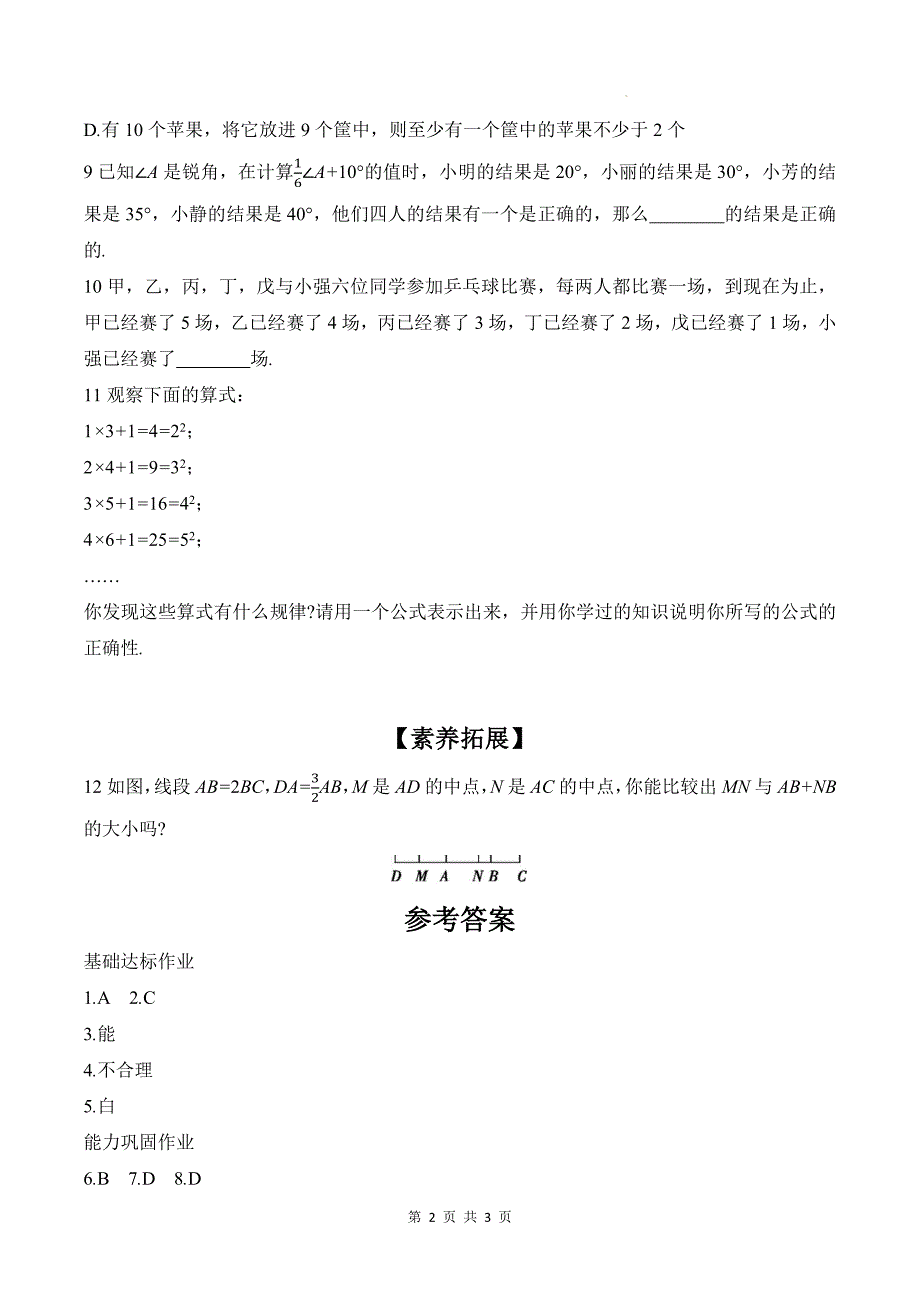 北师大版八年级数学上册《7.1为什么要证明》同步测试题带答案_第2页