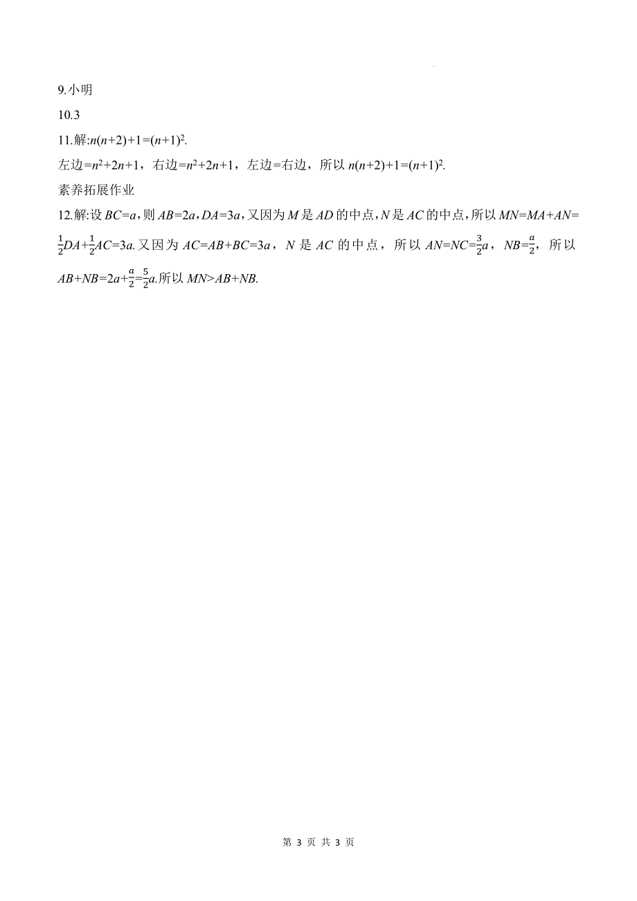 北师大版八年级数学上册《7.1为什么要证明》同步测试题带答案_第3页