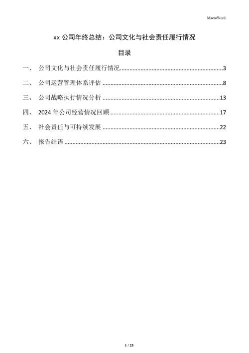 xx公司年终总结：公司文化与社会责任履行情况