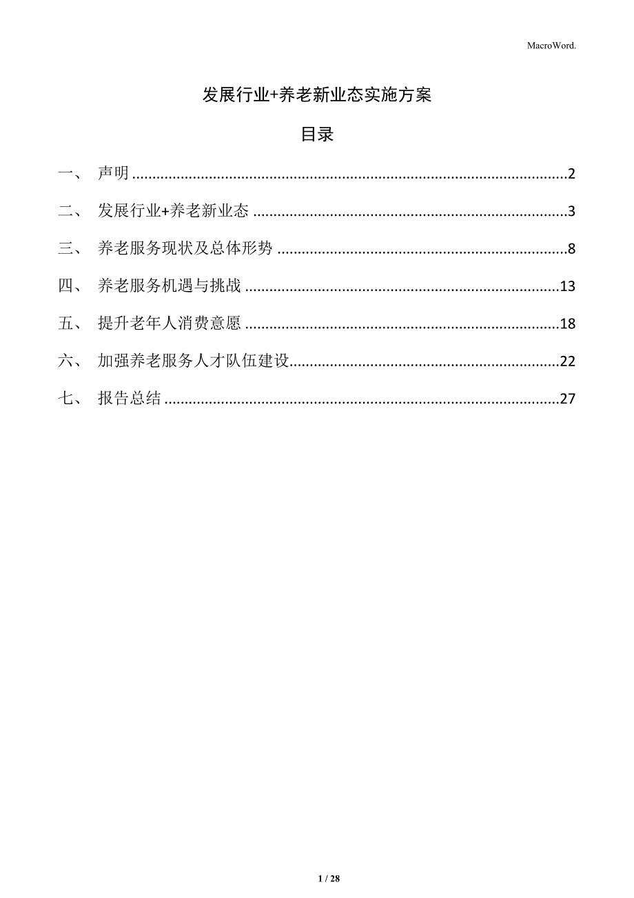 发展行业+养老新业态实施方案_第1页