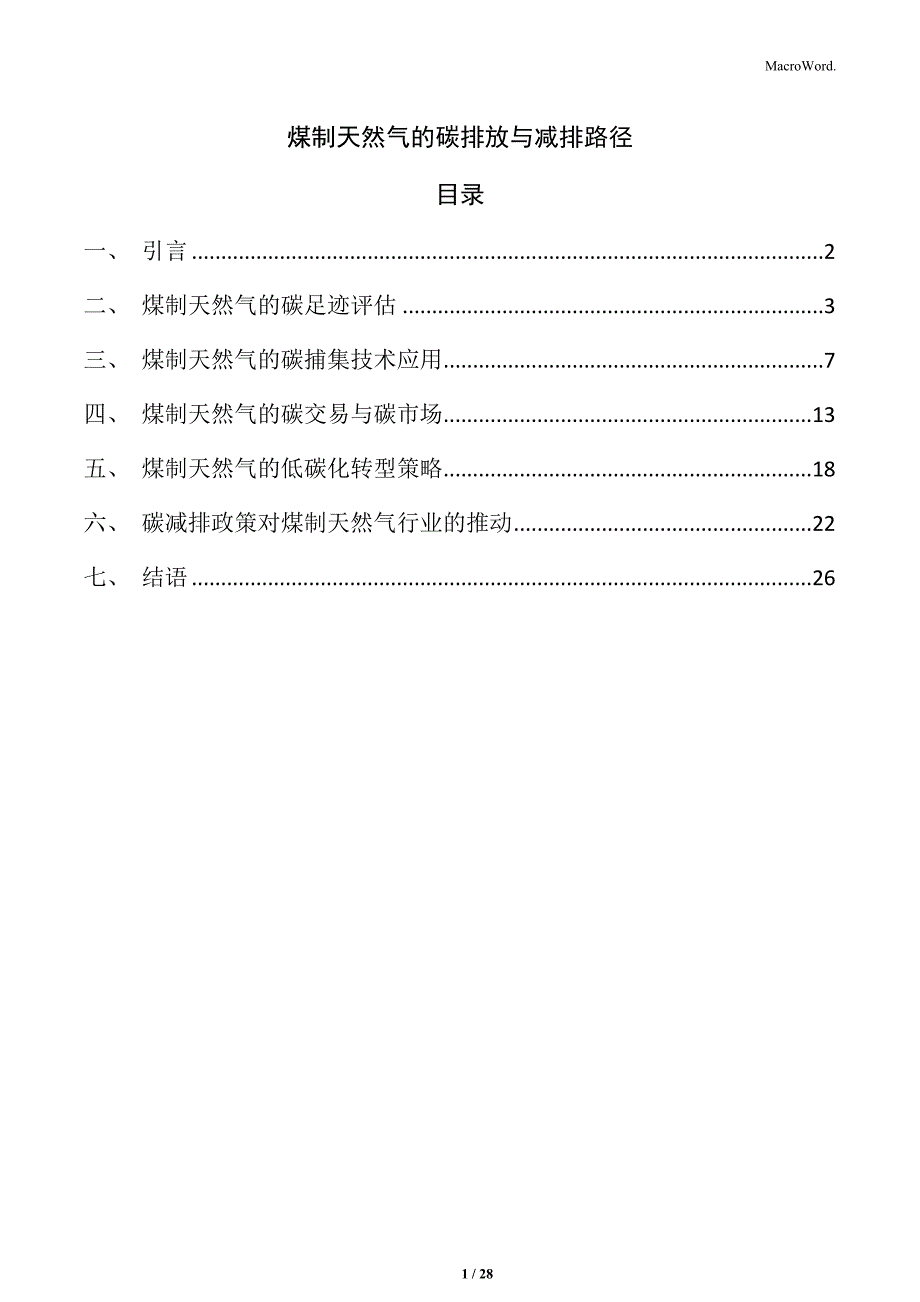 煤制天然气的碳排放与减排路径_第1页