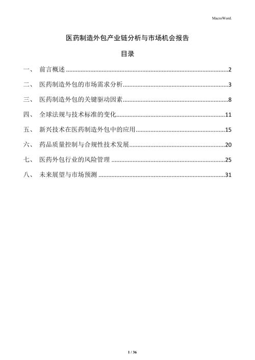 医药制造外包产业链分析与市场机会报告