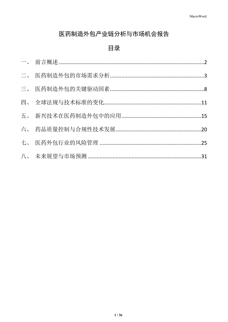 医药制造外包产业链分析与市场机会报告_第1页