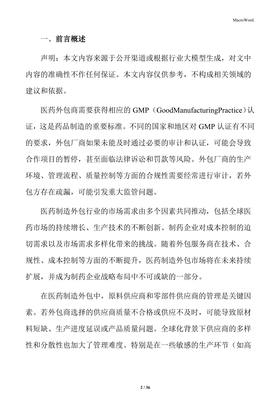 医药制造外包产业链分析与市场机会报告_第2页