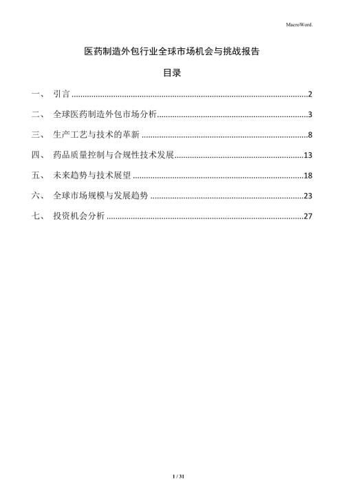 医药制造外包行业全球市场机会与挑战报告